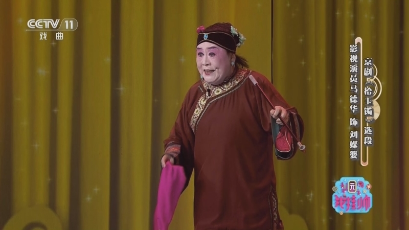 《梨园闯关我挂帅》 20251130 “艺艺”生辉 跨界反串