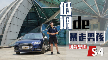 低调de暴走男孩 试驾奥迪S4
