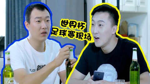 学校里的疯子 世界杯看球遇重大突发状况