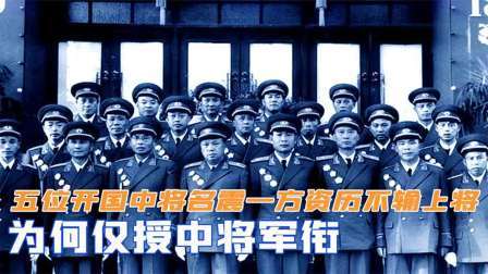 华夏史录 五位开国中将名震一方，资历不输上将，为何仅授中将军衔