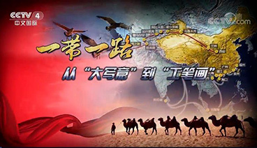 深度国际 《深度国际》 20190427 一带一路 从“大写意”到“工笔画”