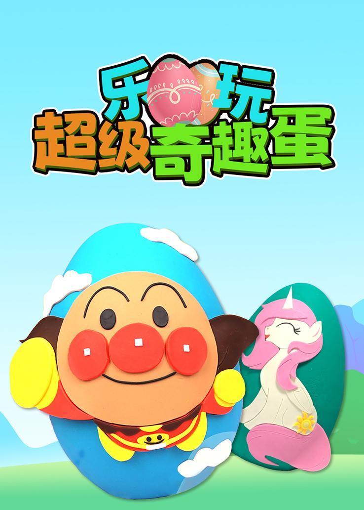 乐玩超级奇趣蛋
