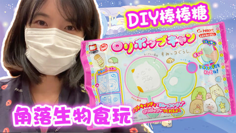 食玩DIY角落生物棒棒糖