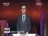 法律讲堂 《法律讲堂（文史版）》 20151206 政治制度史话·春秋战国篇（六）子产铸刑鼎