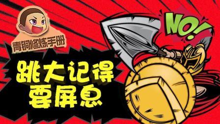 青铜修炼手册 第一季 跳大记得要屏息