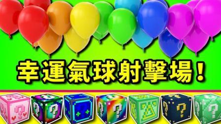 酷爱我的世界 第三季 幸运气球射击场 到底是气球还是幸运方块