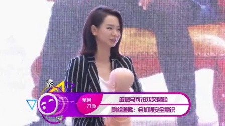 土豆娱乐快报 2017 5月 戚薇马可拍戏突遇险 剧组道歉:会加强安全意识 170526