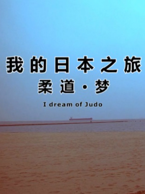 我的日本之旅柔道&middot;梦