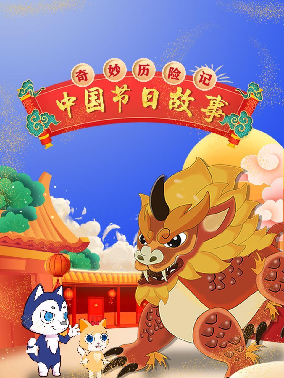 奇妙历险记：中国节日故事 海报