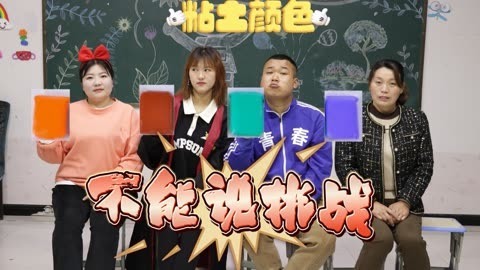 美女家务事 大家玩“不能说挑战”，你还知道哪些颜色的粘土呢？一起说说看吧