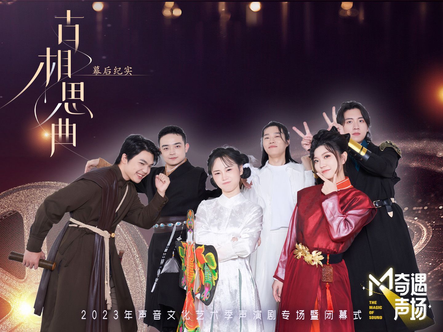 声演剧《古相思曲》幕后纪实