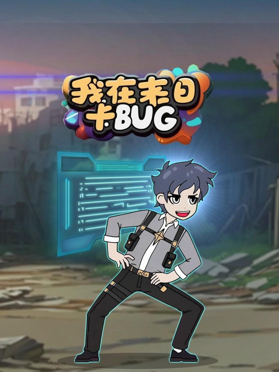 我在末日卡BUG