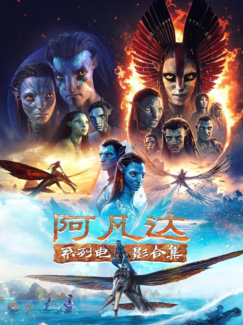 阿凡达系列电影合集