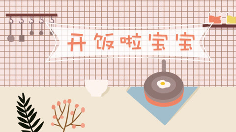 开饭啦宝宝