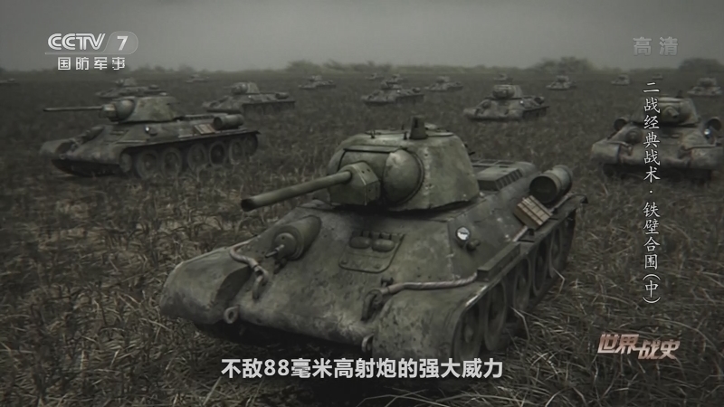 《世界战史》 20210119 二战经典战术 铁壁合围（中）