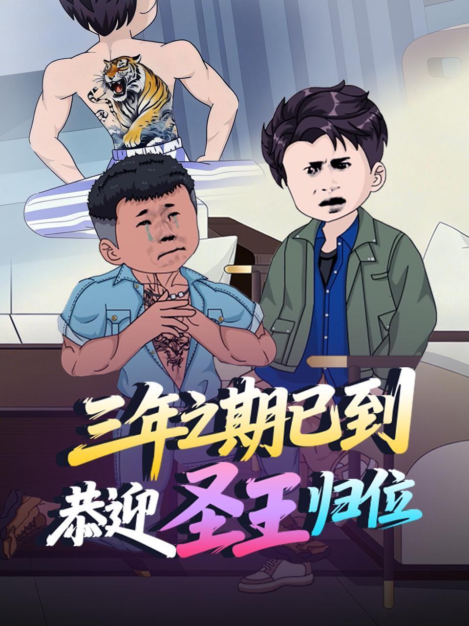 三年之期已到，恭迎圣王归位