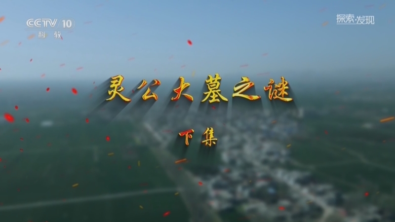 探索发现 《探索·发现》 20260810 灵公大墓之谜（下）