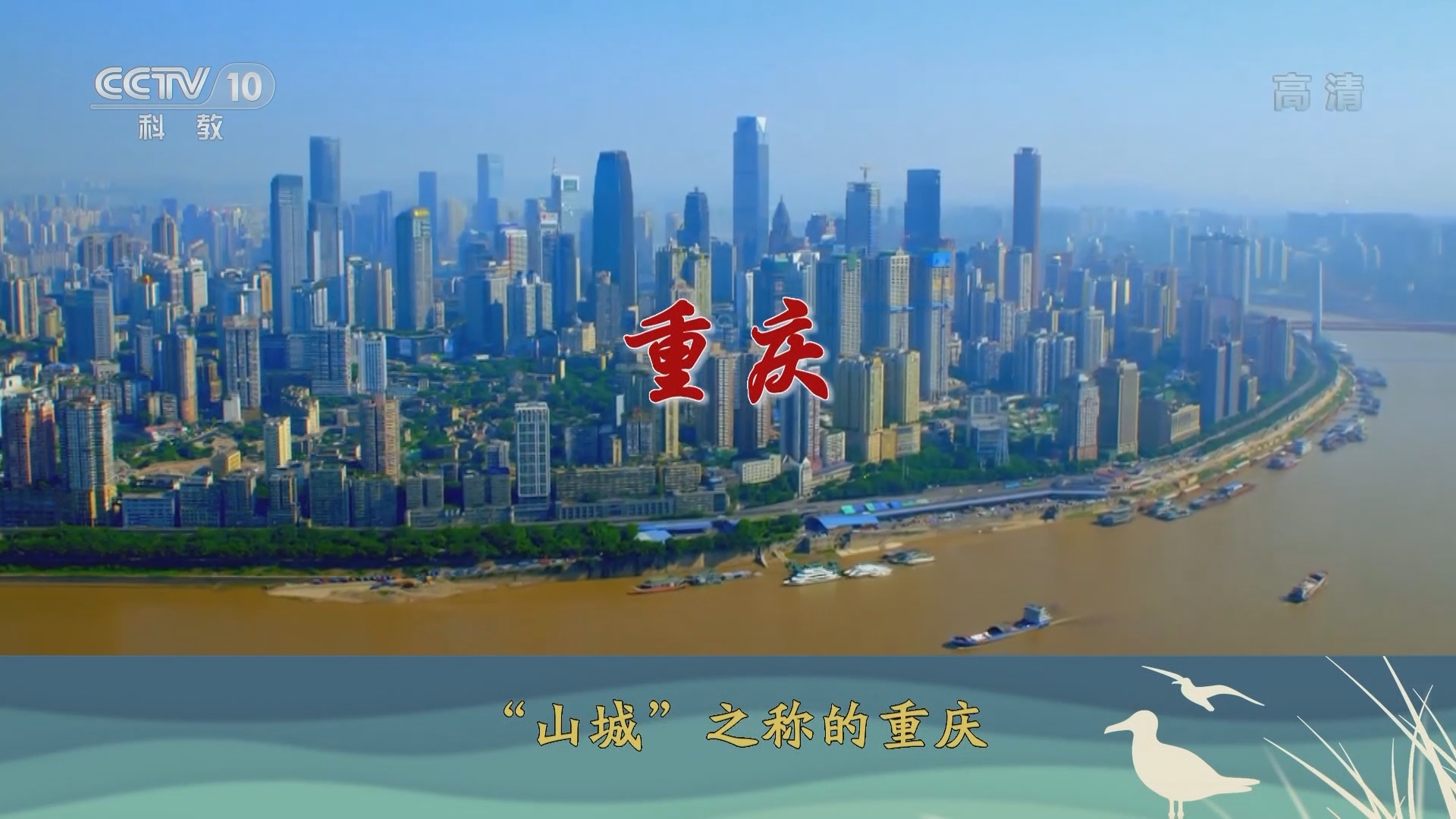 《百家讲坛》 20211028 长江边的名城（第一部） 12 巴渝春秋