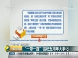 中国财经报道 《中国财经报道》 20180827 15:00