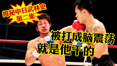 黑马格斗 前日本格斗一哥脑震荡退役，就是他干的！