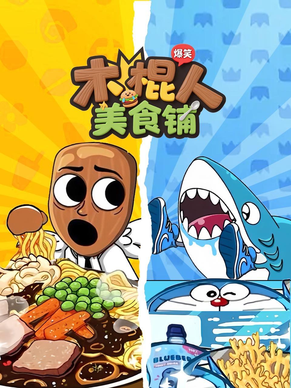 木棍人爆笑美食铺