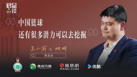 姚明：篮球“巨人”的反思与眺望
