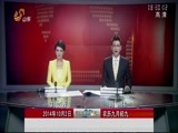 山东新闻联播 《山东新闻联播》 20141002