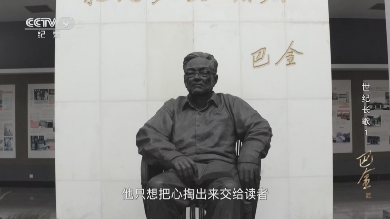 巴金 《巴金》 第1集 世纪长歌