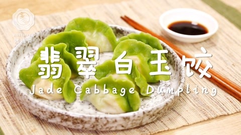 迷迭香 冬至全家必备的浓情翡翠白菜饺