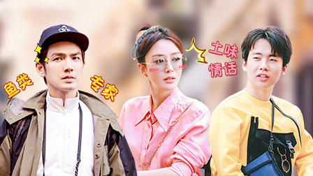 漫游记 第一季 郭麒麟土味情话表白秦岚