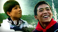 变形计第十一季 重播：少年何愁（5）