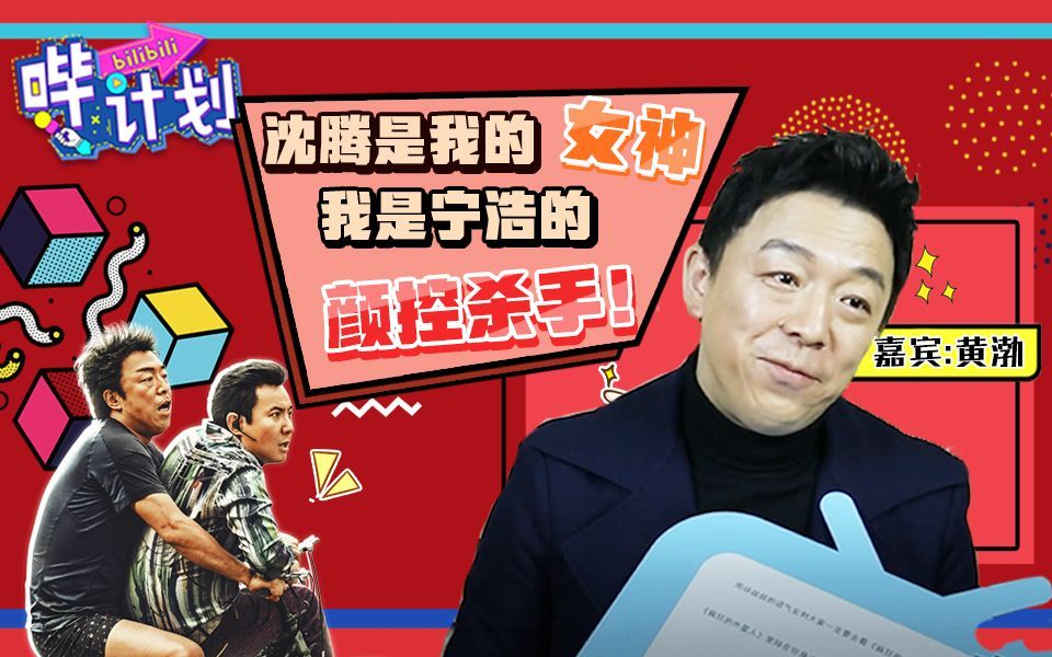 哔计划 黄渤：沈腾就是我的女神