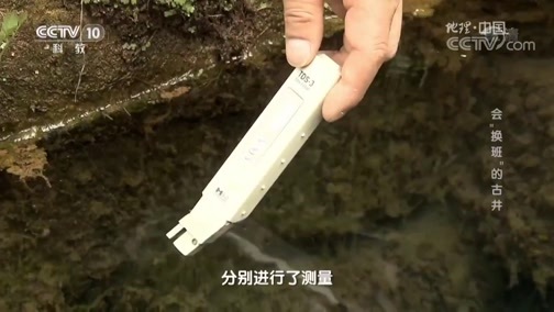 地理中国 《地理中国》 20190617 会“换班”的古井