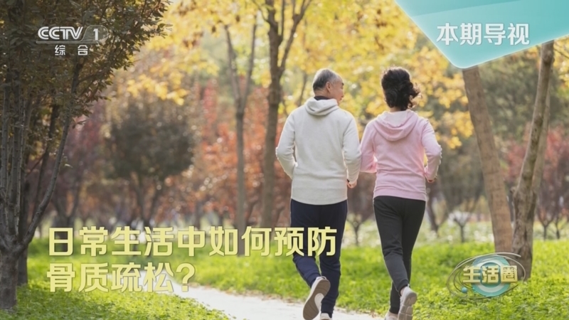 生活圈 《生活圈》 20240607 强健骨骼 远离疏松