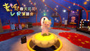麦兜春天花花VR演唱会