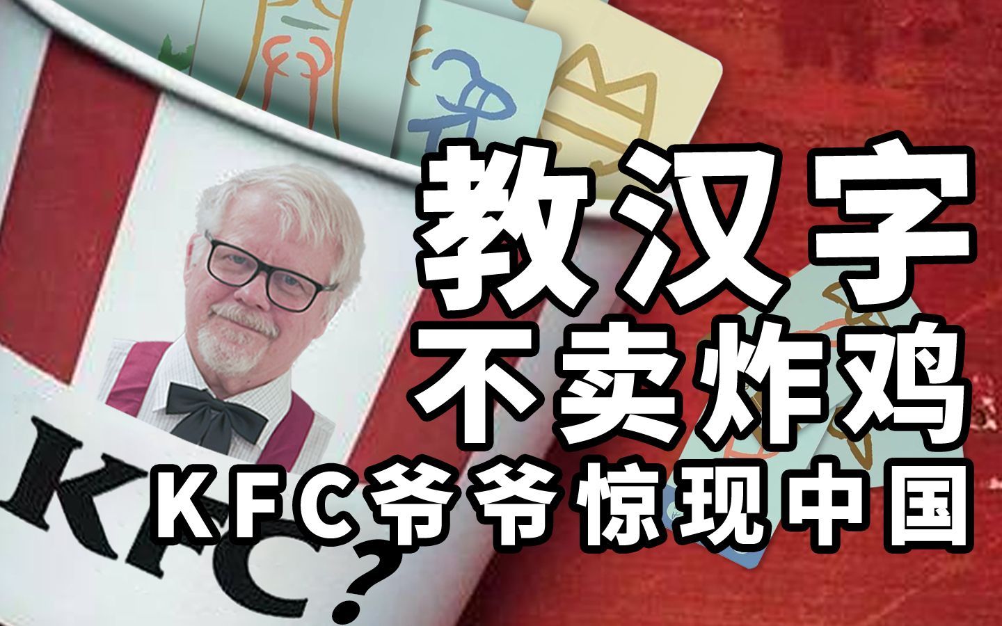 “KFC爷爷”研究汉字30年，如何为10万汉字追本溯源？