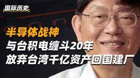 闻天下谈古今 中国半导体教父张汝京：只身对抗全球企业，让中国芯片提前30年