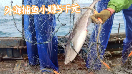 渔民外海捕鱼小赚5千元，也算是高薪职业了，但是比较辛苦