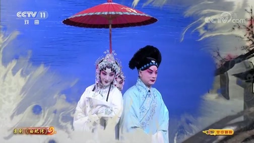 CCTV空中剧院 《CCTV空中剧院》 20190817 京剧《白蛇传》（访谈）