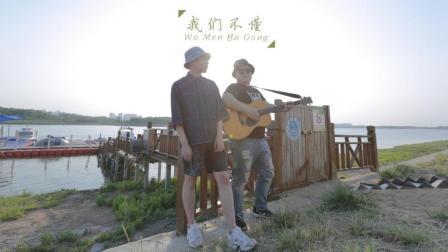 不要音乐 第一季 西安音乐学院男生翻唱苏打绿歌曲《我们不懂》