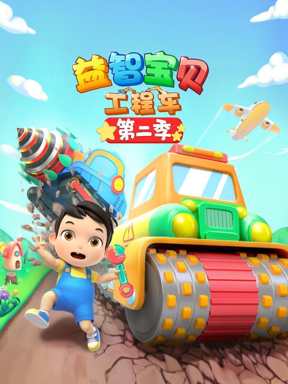 益智宝贝工程车 第二季