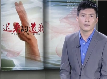 新闻当事人 迟来的道歉