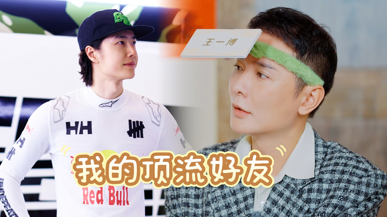 五十公里桃花坞 第6季 超越目标坞民第4期下：刘冲秒猜中好友王一博
