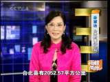 海峡两岸 台湾“五都”纵横谈——新北市