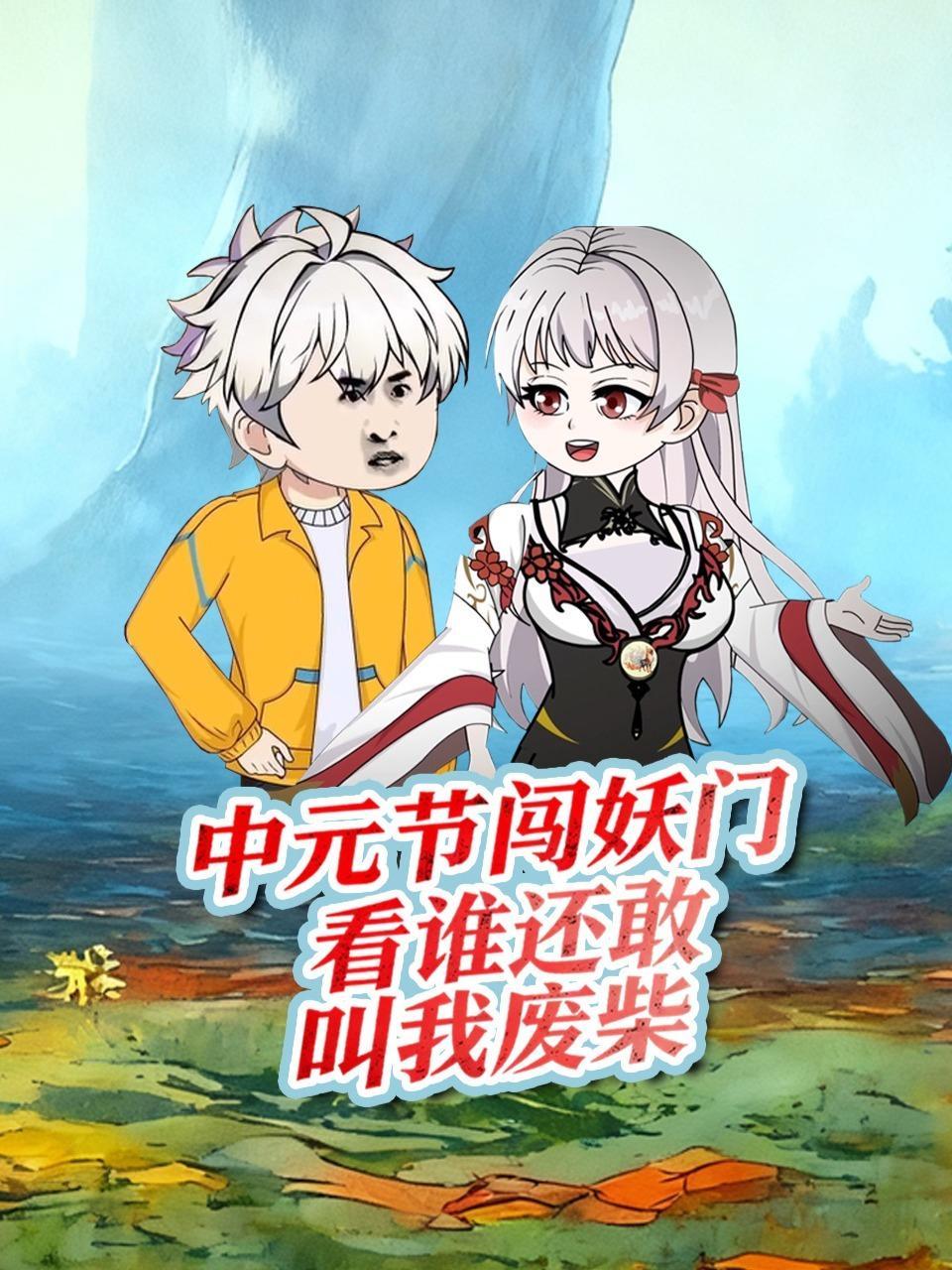 中元节闯妖门：看谁还敢叫我废柴