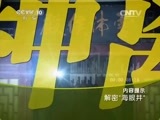 地理中国 《地理中国》 20150320 解密“海眼井”