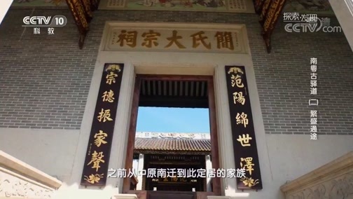 探索发现 《探索发现》 20181105 南粤古驿道（二）繁盛通途