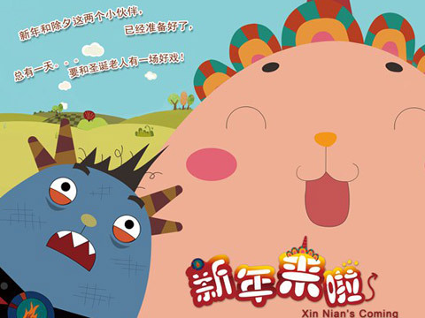 新年来啦1：一鸣惊人