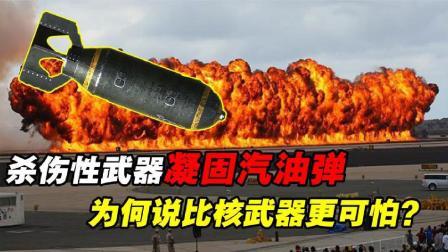 军事科技 比核弹更可怕的武器，制作简单成本低廉，凝固汽油弹有多恐怖？