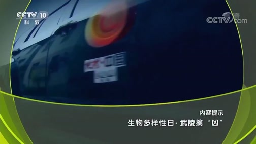 地理中国 《地理中国》 20190519 生物多样性日·武陵擒“凶”